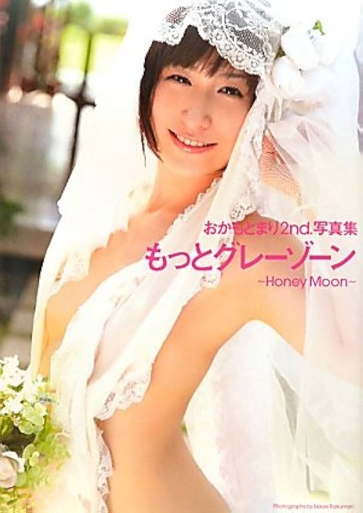 おかもとまり もっとグレーゾーン  -Honey Moon- 2nd写真集 写真集