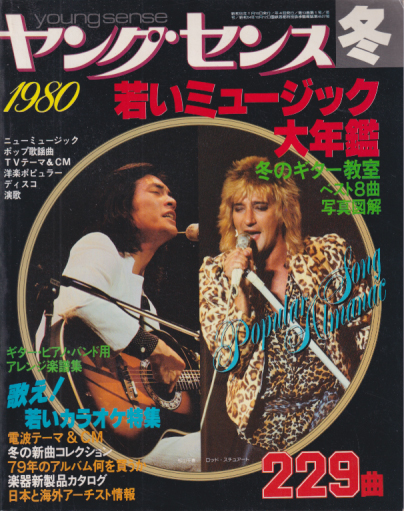  ヤングセンス 1980年1月号 (冬/若いミュージック大年鑑) 雑誌
