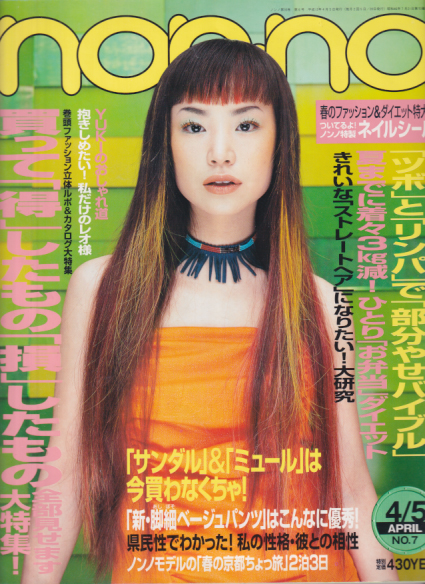  ノンノ/non-no 2000年4月5日号 (通巻663号 No.7) 雑誌