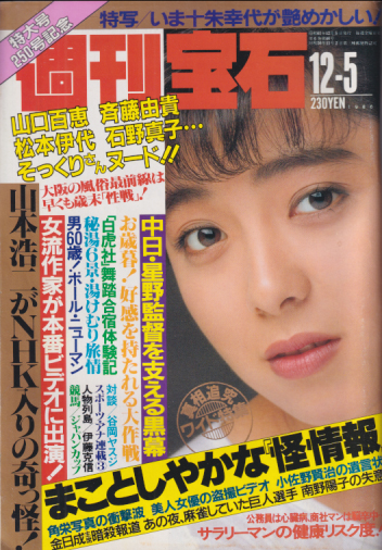  週刊宝石 1986年12月5日号 (250号) 雑誌