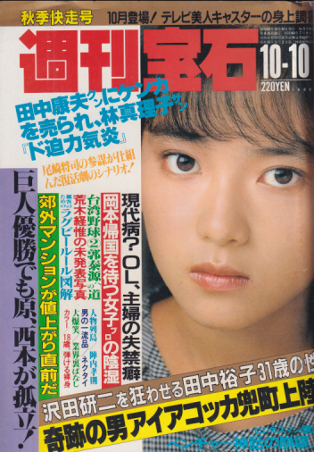  週刊宝石 1986年10月10日号 (242号) 雑誌