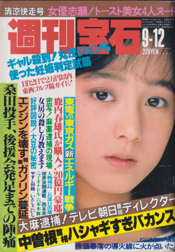  週刊宝石 1986年9月12日号 (238号) 雑誌