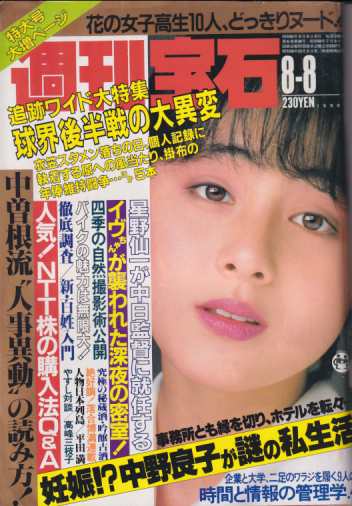  週刊宝石 1986年8月8日号 (234号) 雑誌