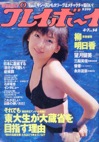  週刊プレイボーイ 1998年4月7日号 (No.14) 雑誌