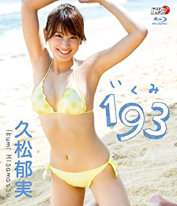 久松郁実 193 いくみ Blu-ray