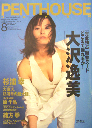  PENTHOUSE JAPAN (ペントハウスジャパン) 1995年8月号 (第8号) 雑誌