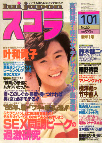  スコラ 1985年1月1日号 (65号) 雑誌