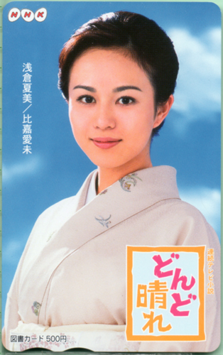 比嘉愛未 NHK 連続テレビ小説 どんと晴れ 図書カード