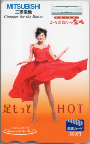 藤原紀香 三菱電機 MITSUBISHI 霧ヶ峰 図書カード