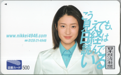 小雪 日本経済新聞 こう見えても、日経は読んでいる 図書カード