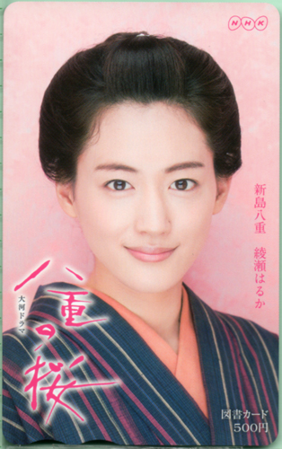 綾瀬はるか NHK 大河ドラマ「八重の桜」 図書カード