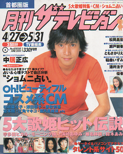  月刊ザテレビジョン 2000年6月号 (No.62) 雑誌