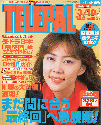 テレパル/telepal 2000年3月4日号 (通巻434号) 雑誌