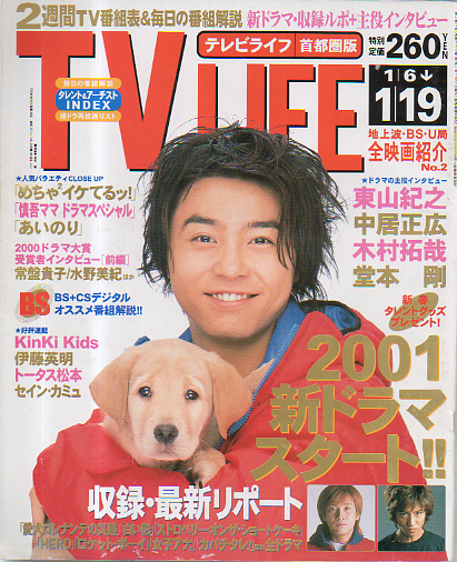  テレビライフ/TV LIFE 2001年1月19日号 (19巻 2号 通巻732号) 雑誌