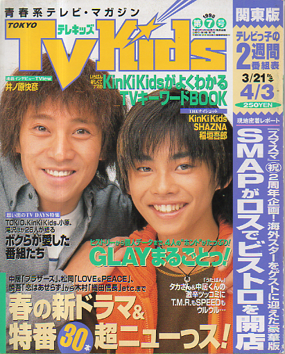  TVKids/テレキッズ 1998年4月3日号 (3巻 7号) 雑誌