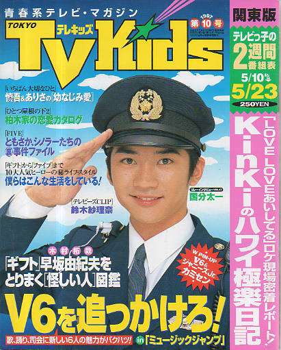  TVKids/テレキッズ 1997年5月23日号 (2巻 10号) 雑誌