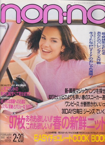  ノンノ/non-no 1997年2月20日号 (27巻 3号 通巻591号 No.4) 雑誌