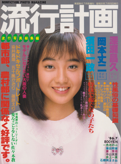 流行計画 1986年7月号 雑誌