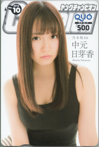 中元日芽香 ヤングチャンピオン 2016年5月10日号 (No.10) クオカード