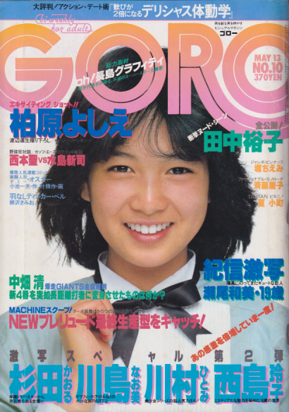  GORO/ゴロー 1982年5月13日号 (9巻 10号 191号) 雑誌