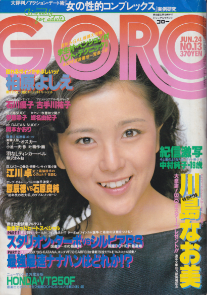  GORO/ゴロー 1982年6月24日号 (9巻 13号 194号) 雑誌