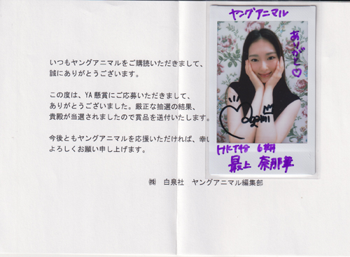 最上奈那華 「ヤングアニマル」直筆サイン入りチェキ写真 その他のグッズ