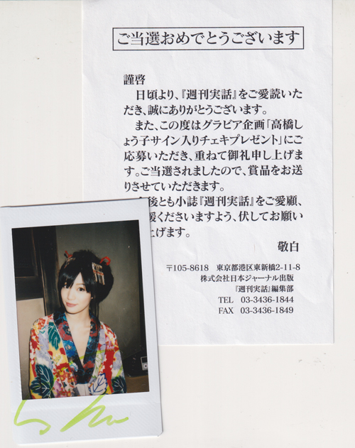 高橋しょう子 「週刊実話」直筆サイン入りチェキ写真 その他のグッズ