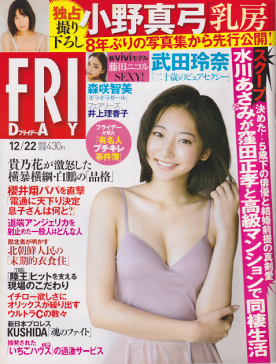  FRIDAY (フライデー) 2017年12月22日号 (1826号) 雑誌