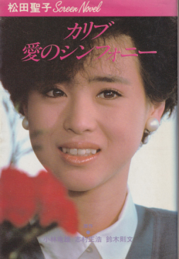 松田聖子 松田聖子 主演映画  カリブ 愛のシンフォニー タレント本