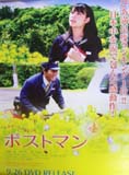 北乃きい DVD「ポストマン」 ポスター