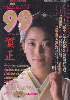  月刊MAGAZINE 99 1986年2月号 (通巻3号) 雑誌