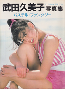 武田久美子 パステル・ファンタジー 写真集