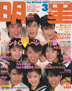 Myojo/月刊明星 1991年3月号 雑誌
