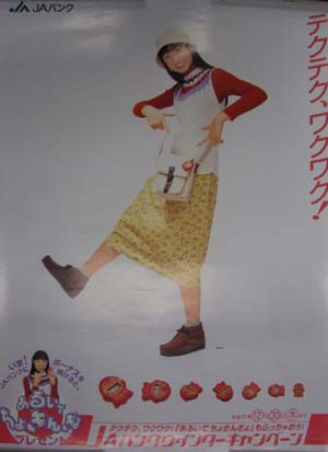 栗山千明 JAバンク 1999年 ウィンターキャンペーン ポスター
