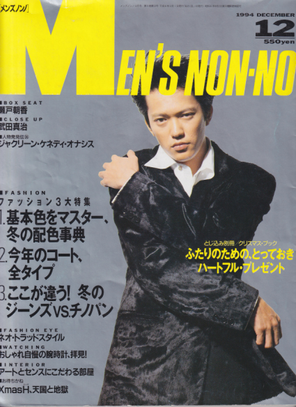  メンズノンノ/MEN’S NON-NO 1994年12月号 (12号 No.103) 雑誌