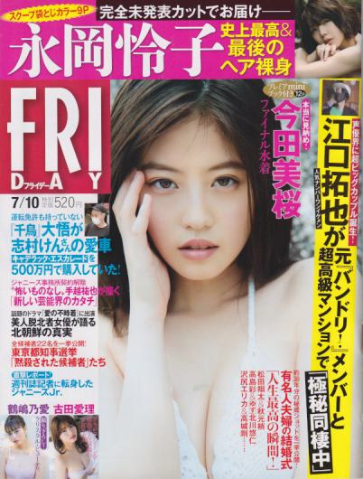 FRIDAY (フライデー) 2020年7月10日号 (通巻1957号) 雑誌