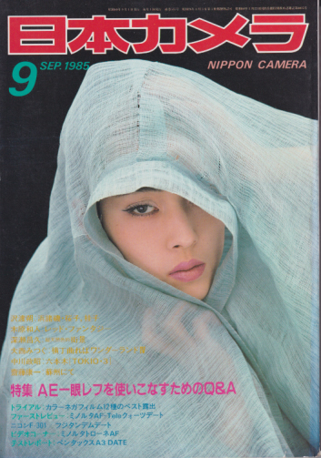  日本カメラ 1985年9月号 雑誌