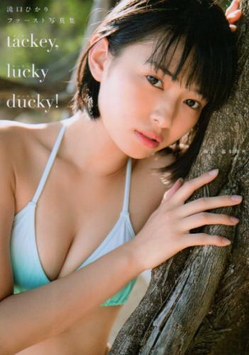 滝口ひかり tacky, lucky ducky! タッキー、ラッキー! ダッキー! 写真集