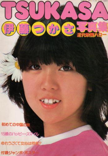 伊藤つかさ 近代映画ハロー TSUKASA 伊藤つかさ写真集 15歳のハッピー・スマイル最新フォトグラフィ 写真集