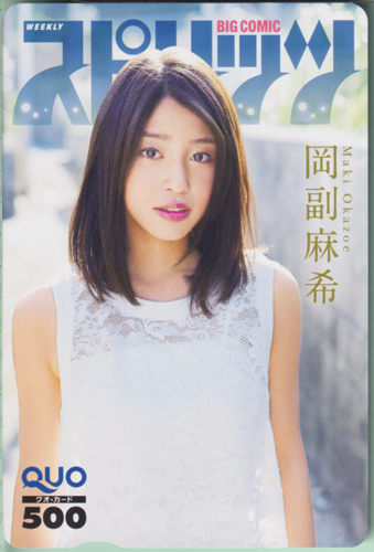 岡副麻希 ビッグコミックスピリッツ 2014年11月10日号 (No.48) クオカード