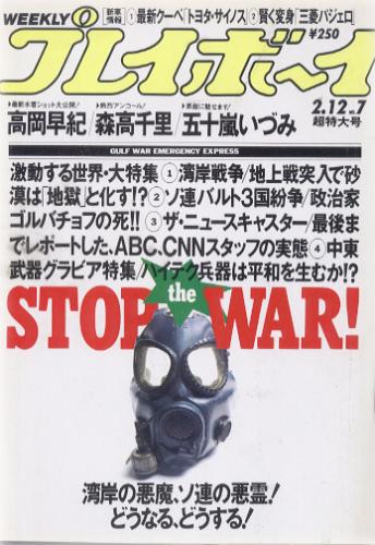  週刊プレイボーイ 1991年2月12日号 (No.7) 雑誌