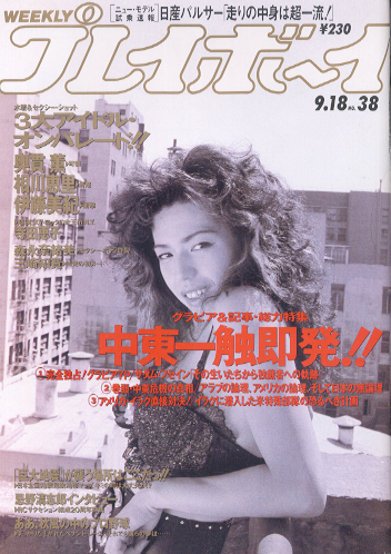  週刊プレイボーイ 1990年9月18日号 (No.38) 雑誌