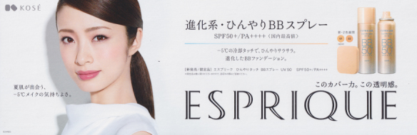 上戸彩 コーセー エスプリーク/ESPRIQUE ポスター