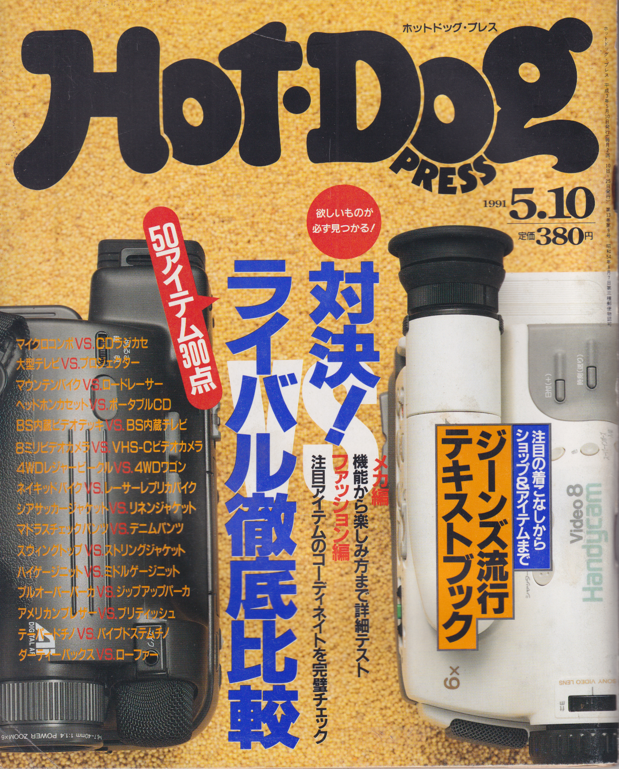  ホットドッグプレス/Hot Dog PRESS 1991年5月10日号 (No.263) 雑誌