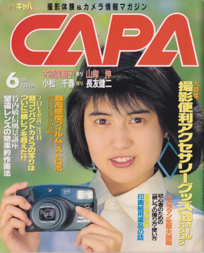  キャパ/CAPA 1991年6月号 雑誌