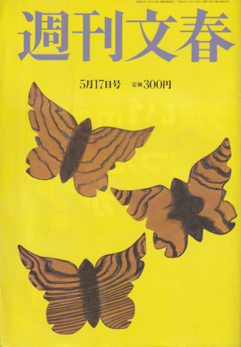  週刊文春 2001年5月17日号 (第43巻 第18号 2127号) 雑誌