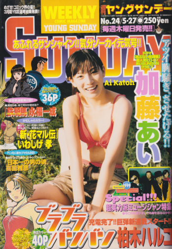  週刊ヤングサンデー 1999年5月27日号 (No.24) 雑誌