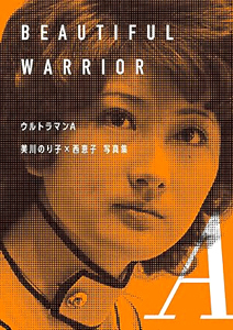 西恵子 ウルトラマンA 美川のり子×西恵子写真集 BEAUTIFUL WARRIOR 直筆サイン入り写真集