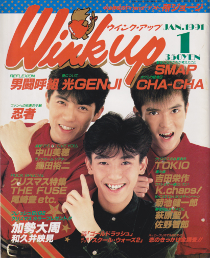  ウインク・アップ/Wink up 1991年1月号 雑誌