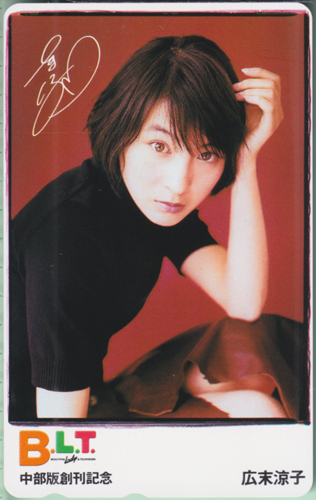 広末涼子 ビー・エル・ティー/B.L.T. 1999年6月号 (中部版創刊記念) テレカ